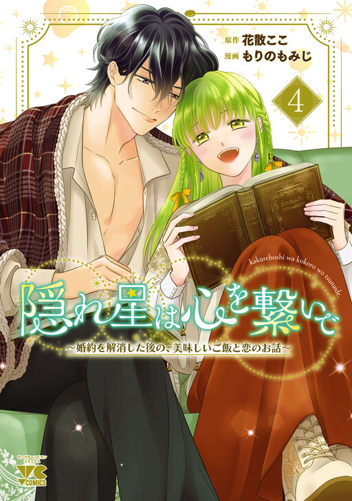 Kakureboshi wa Kokoro wo Tsunaide ~Konyaku wo Kaishou shita Nochi no, Oishii Gohan to Koi no Ohanashi~