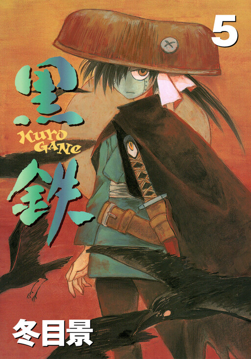 KUROGANE