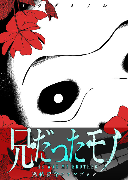 He Was My Brother: Completion Commemoration Fanbook