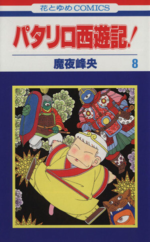 Patalliro Journey to the West!