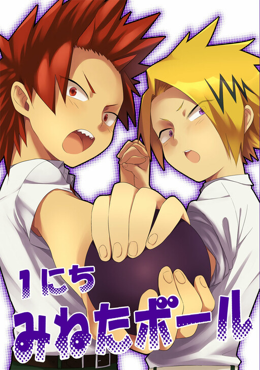 Boku no Hero Academia - 1 Nichi Mineta Booru (Doujinshi)