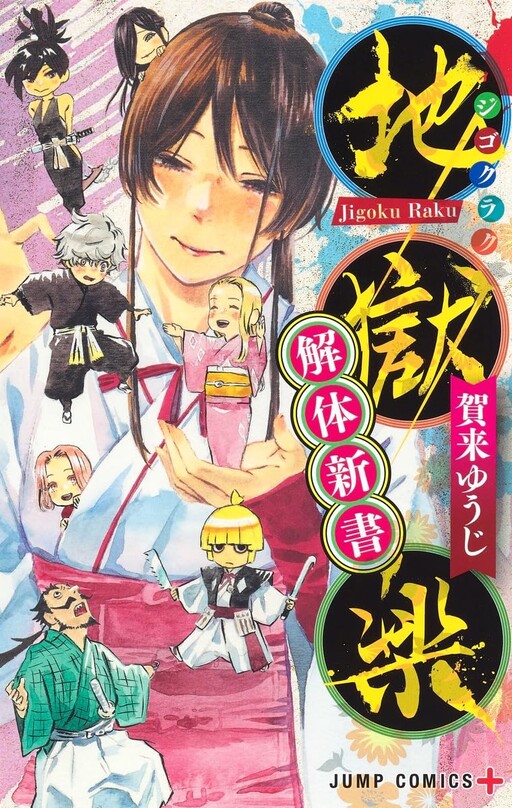 Hell's Paradise: Jigokuraku: New Book Of Anatomy