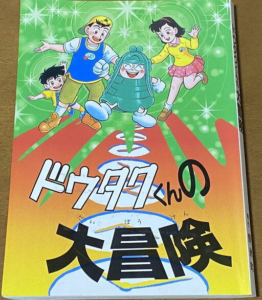 Doutaku-kun's Great Adventure