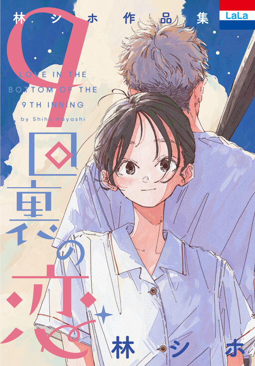 Shiho Hayashi Collection: Love in the Bottom of the 9th Inning