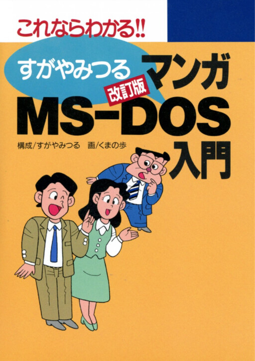 Revised Manga Introduction to MS-DOS