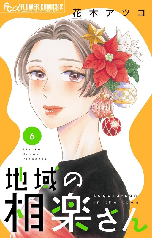 Chiiki no Sagara-san