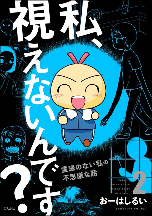 Watashi, Mienain desu? - Reikan no nai Watashi no Fushigi na Hanashi