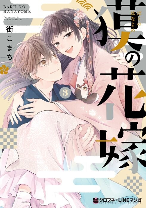Baku no Hanayome