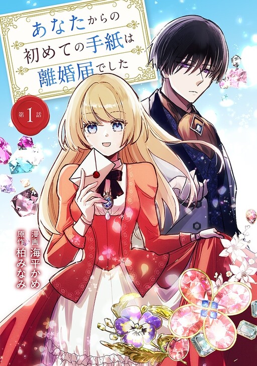 Anata Kara no Hajimete no Tegami wa Rikontodokedeshita