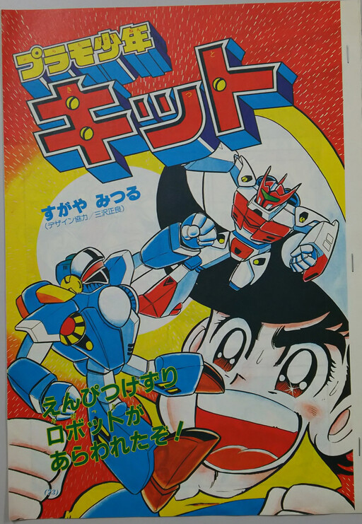 Plastic Shonen Kitt