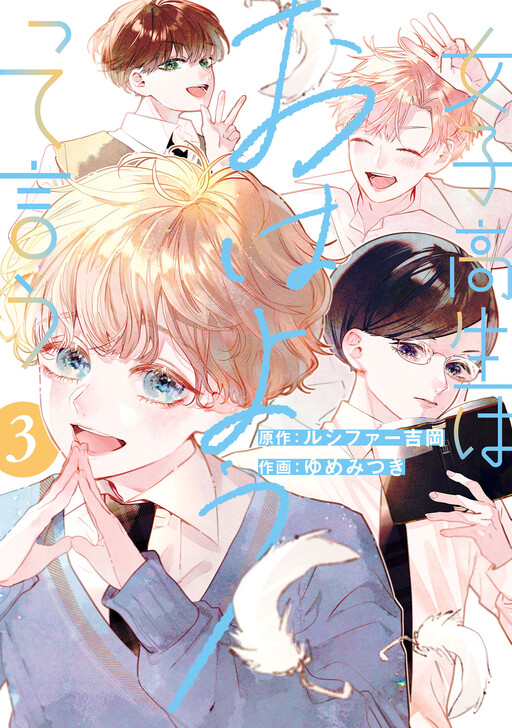 Jyoshikousei wa Ohayoutte Iu