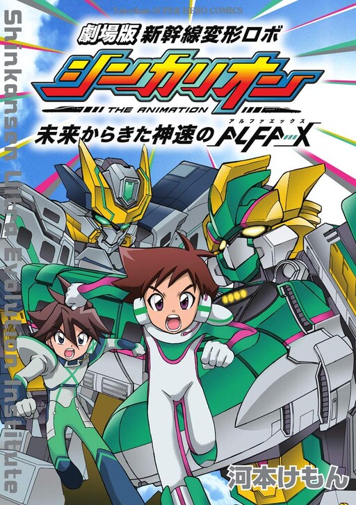 Shinkansen Ultra Evolution Institute