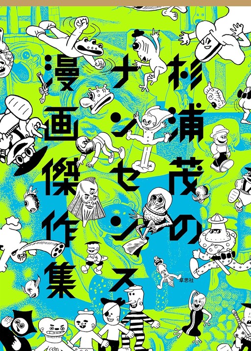 Shigeru Sugiura's Collection of Nonsense Manga Masterpieces