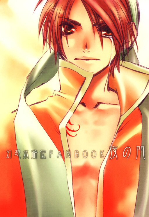 Gensou Suikoden I - Night's Gate (Doujinshi)