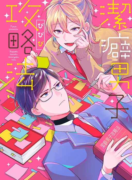 Keppeki Danshi Kouryaku-hou
