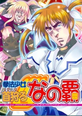 Martial Arts Girl Headhunter Nanoha (Mahou Shoujo Lyrical Nanoha & Hokuto no Ken)(doujinshi)