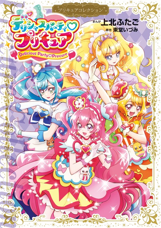 Delicious Party♡Pretty Cure