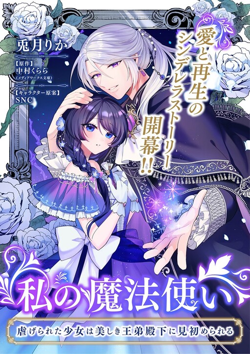 My Magician: The Oppressed Girl Chosen by the Beautiful Prince's Younger Brother