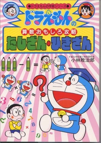 Doraemon's Learning Series Doraemon's Arithmetic Walkthrough - Tashizan/Hikizan