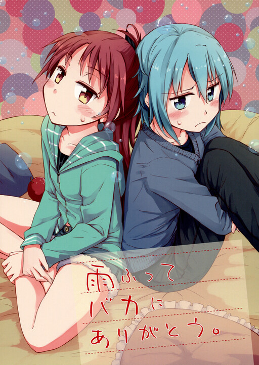 Mahou Shoujo Madoka★Magica - Ame Futte Baka ni Arigatou. (Doujinshi)