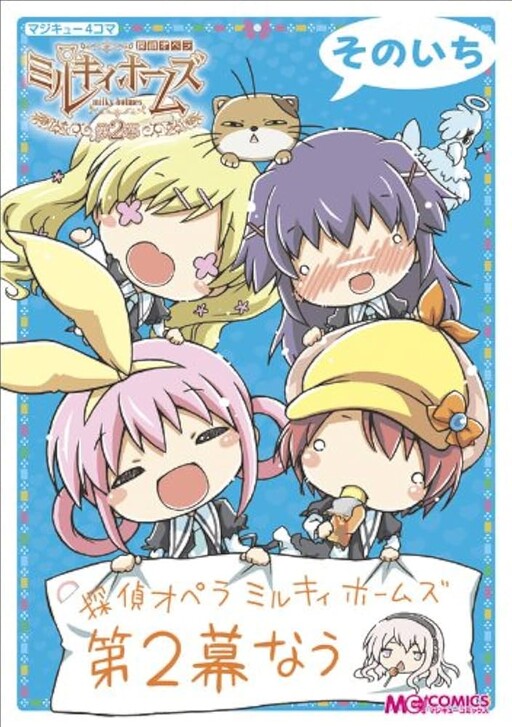 Magikyu 4-Panel Comic: Detective Opera Milky Holmes