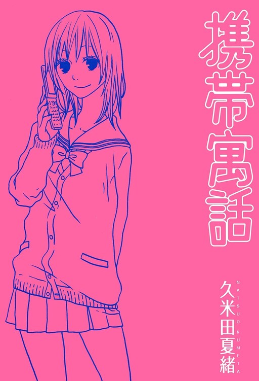 Keitai Guuwa