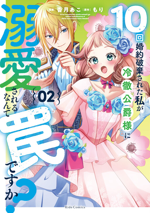 10-kai Konyaku Hakisareta Watashi ga Reitetsu Koushaku-sama ni Dekiaisareru Nante Wana desu ka?