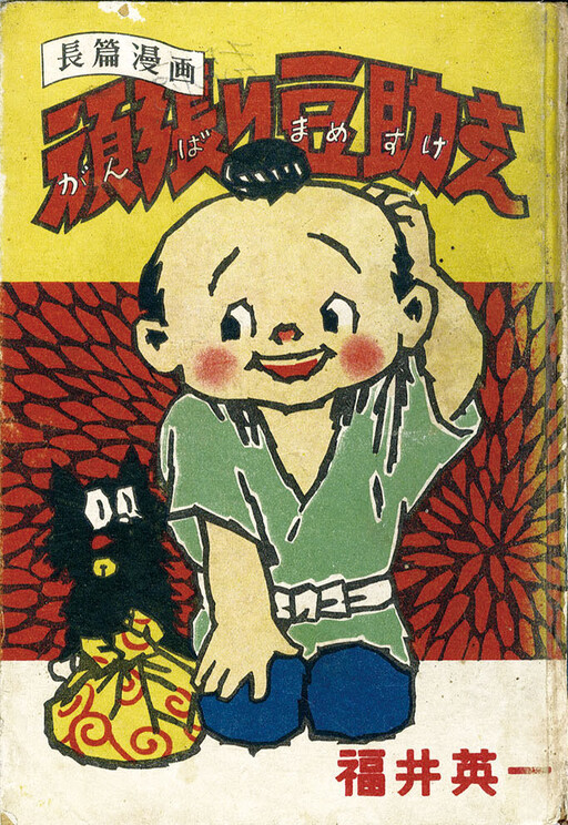 Good luck Mamesuke-san