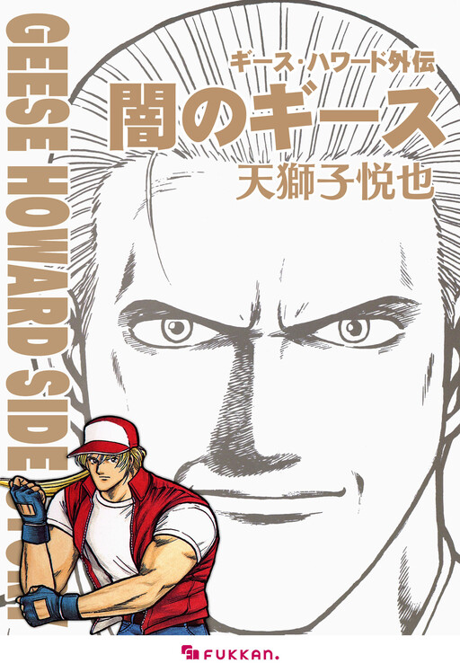Geese Howard Side Story - Geese in the Dark