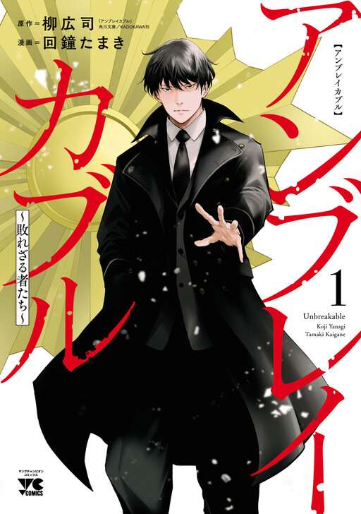 Unbreakable: Yaburezaru Monotachi