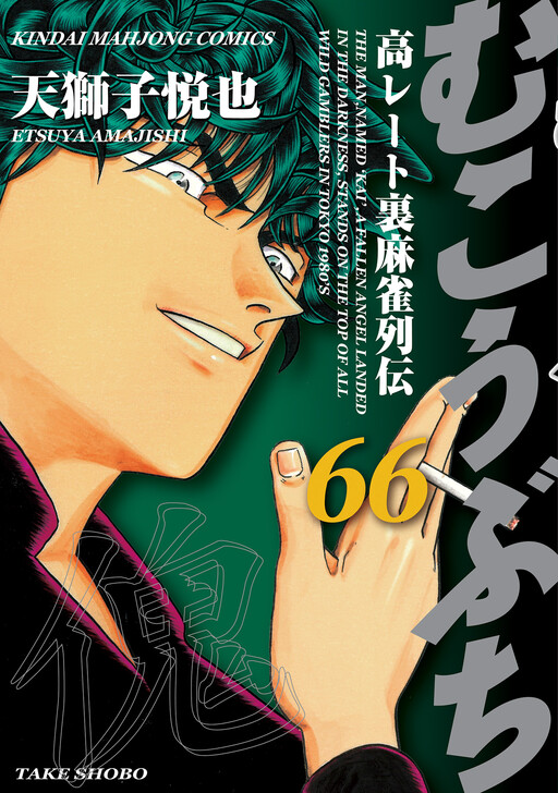 Mukoubuchi: The High-Stakes Underground Mahjong Series