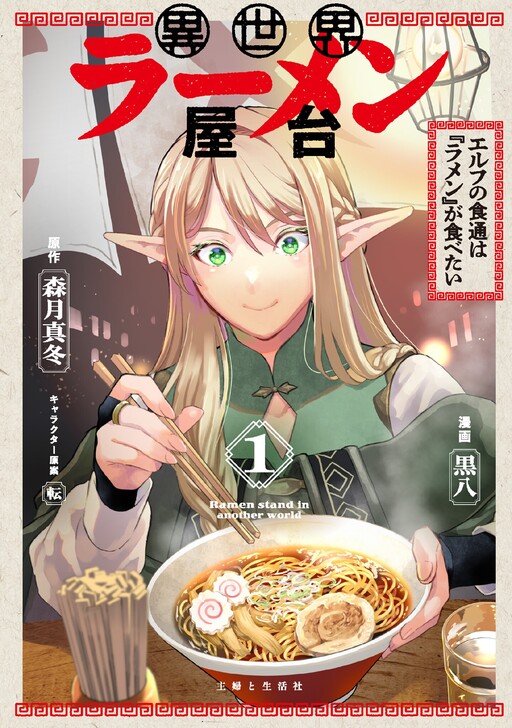 Otherworldly Ramen Stall: The Elf Gourmet Wants to Eat "Ramen"