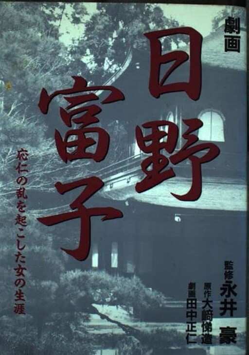Gekiga Tomiko Hino: The life of the woman who caused the Onin War