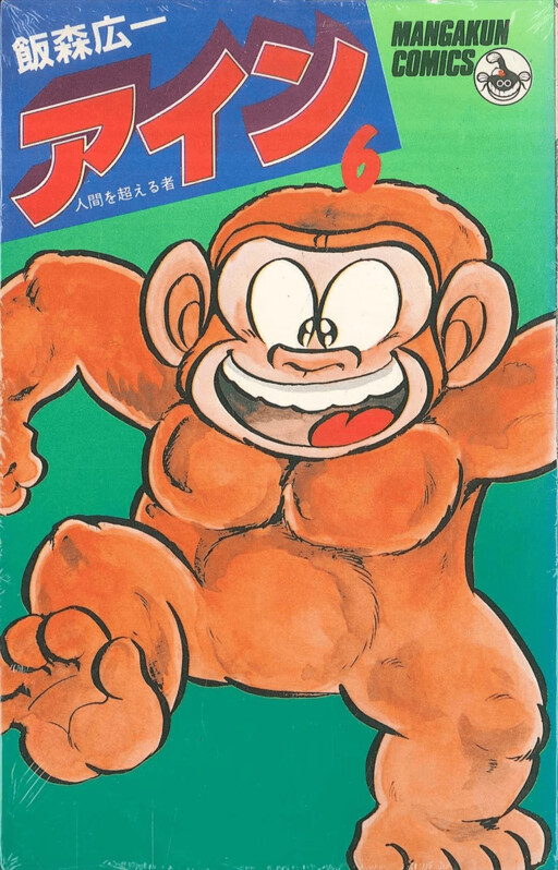 Ain, the One who Surpasses Humans