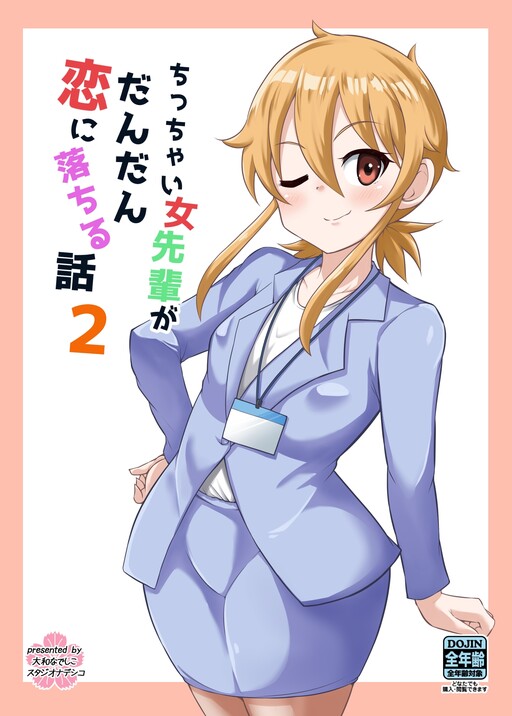 Chicchai Onna Senpai ga Dandan Koi ni Ochiru Hanashi