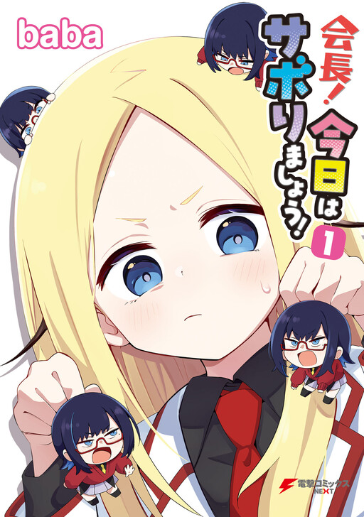 Kaichou! Kyou wa Saborimashou!