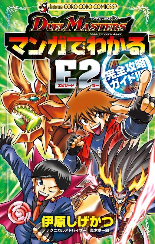 Duel Masters: Walkthrough E2