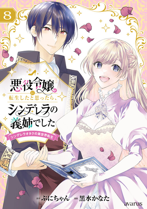 I Thought I Reincarnated as a Villainess, but It Turned Out to Be Cinderella’s Step-Sister: Cinderella Otaku’s Reincarnation in Another World
