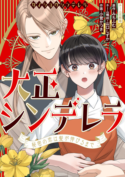Taishou Cinderella - Himitsu no Koi wa Kami ga Nobiru made