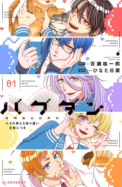 Bagudan ※ Sono Otoko-tachi Toriatsukai Chuui ni Tsuki