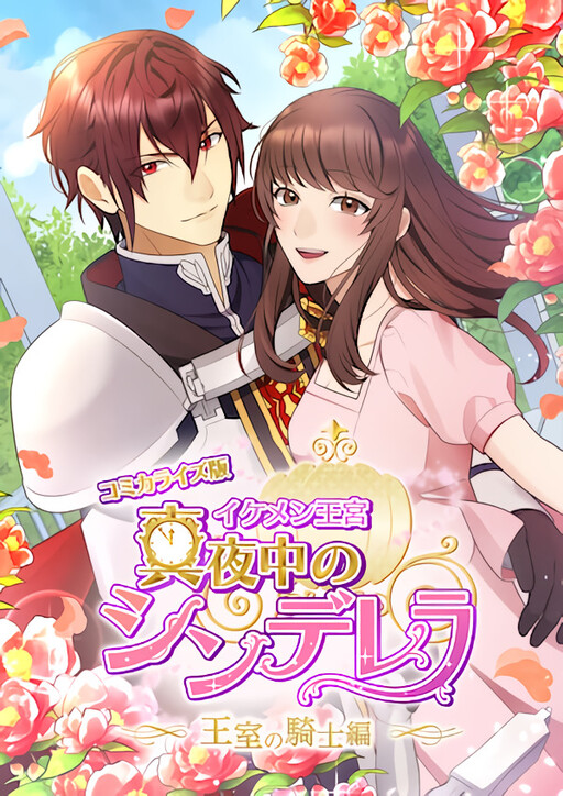 Midnight Cinderella Ikemen Royal Romance ~ The Royal Knight ~