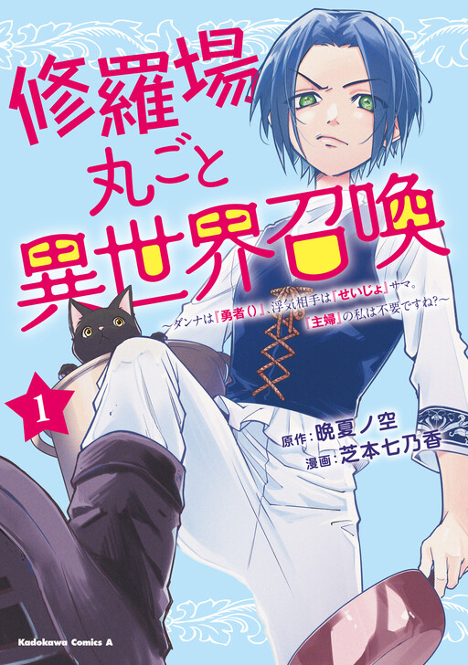 Shuraba Marugoto Isekai Shoukan ~Danna wa "Yuusha ()", Uwaki Aite wa "Seijo"-sama. "Shufu" no Watashi wa Fuyoudesu ne?~