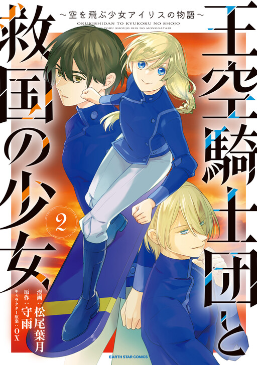 The Royal Air Knights and the Girl of Salvation: The Story of Iris, the Flying Girl