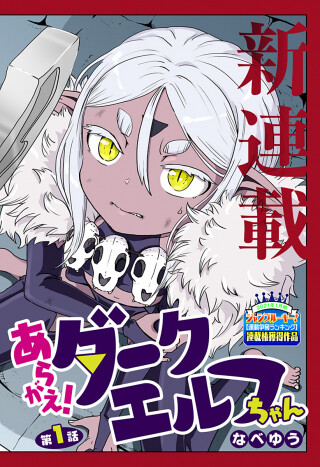 Fight back! Dark Elf-chan