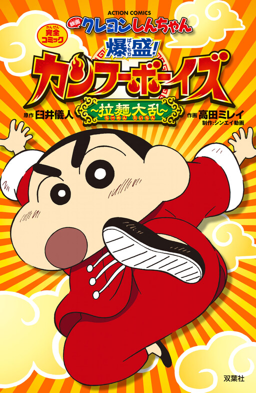 Crayon Shin-chan: Burst Serving! Kung Fu Boys Ramen Rebellion