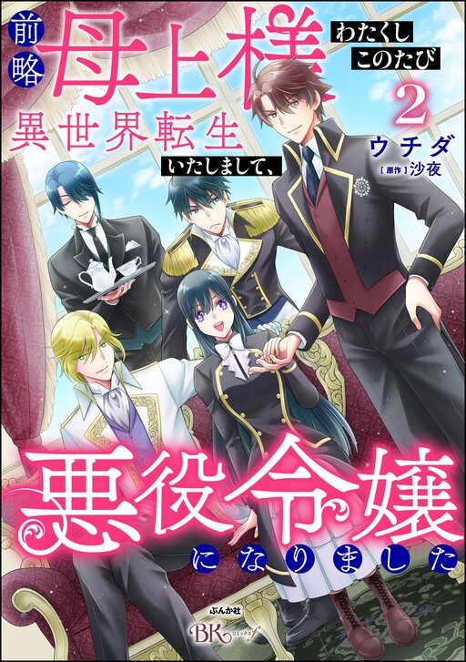 Zenryaku Hahaue-sama Watakushi Kono Tabi Isekai Tenseitashimashite, Akuyaku Reijo ni Narimashita