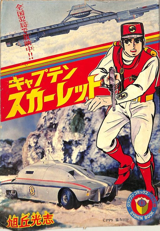Captain Scarlet (Shonen Book)