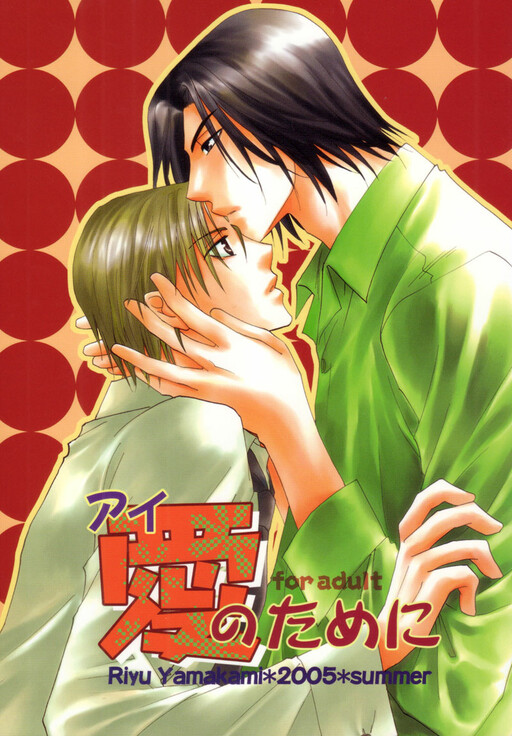 Aisaretaino - Ai no Tameni (Doujinshi)
