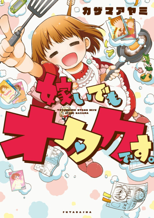 Totsuidemo Otaku Desu