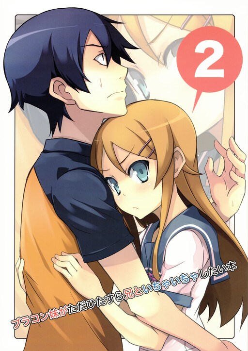 Ore no Imouto ga Konna ni Kawaii Wake ga Nai - Brocon Imouto ga Tada Hitasura Ani to Ichaicha Shitai Hon (Doujinshi)